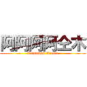 阿阿阿阿仝木 (Tetsuwan Atomu)