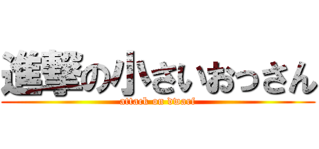 進撃の小さいおっさん (attack on dwarf)