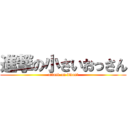 進撃の小さいおっさん (attack on dwarf)