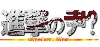 進撃の尹亲 (attack on titan)