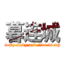 暮连城 (Steel is my body,and fire is my blood)