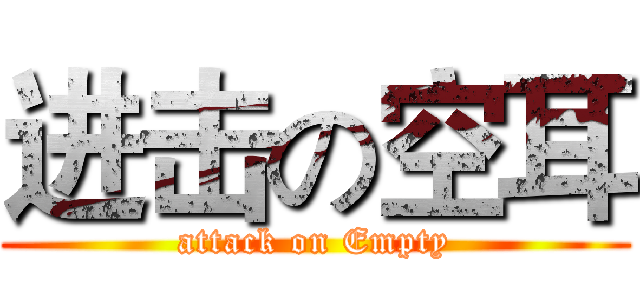 进击の空耳 (attack on Empty)