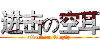 进击の空耳 (attack on Empty)