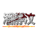 潘靜汶 (PoonChingMan)