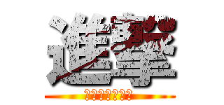 進撃 (炎玥閤璃工作室)
