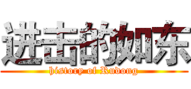 进击的如东 (history of Rudong)