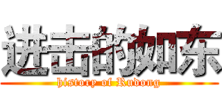 进击的如东 (history of Rudong)