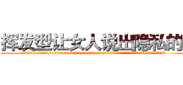 挥发型让女人说出隐私的药 (挥发型让女人说出隐私的药【电.话156x1318x7580-Q1991936399鑫宏药业】我们做的是长期生意,靠的是老客户长期支持
参考消息网2月20日报道 韩媒称，“剩女多、离婚率高的城市，房价一定会上涨。”这是中国经济学家金岩石2016年12月参加在上海举行的房地产相关论坛时说的话。
)