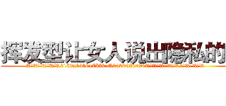 挥发型让女人说出隐私的药 (挥发型让女人说出隐私的药【电.话156x1318x7580-Q1991936399鑫宏药业】我们做的是长期生意,靠的是老客户长期支持
参考消息网2月20日报道 韩媒称，“剩女多、离婚率高的城市，房价一定会上涨。”这是中国经济学家金岩石2016年12月参加在上海举行的房地产相关论坛时说的话。
)