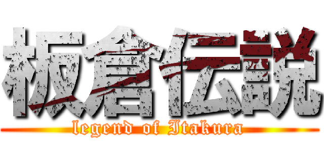 板倉伝説 ( legend of Itakura )