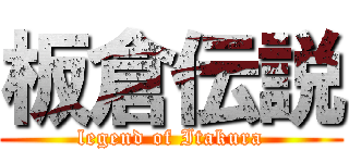 板倉伝説 ( legend of Itakura )