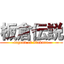 板倉伝説 ( legend of Itakura )