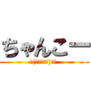 ちゃんこー (ヾ(｡・ω・｡)ﾉﾞ )