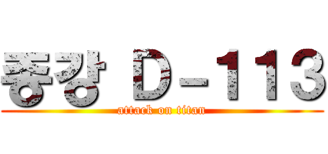종강 Ｄ－１１３ (attack on titan)