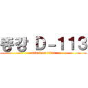 종강 Ｄ－１１３ (attack on titan)