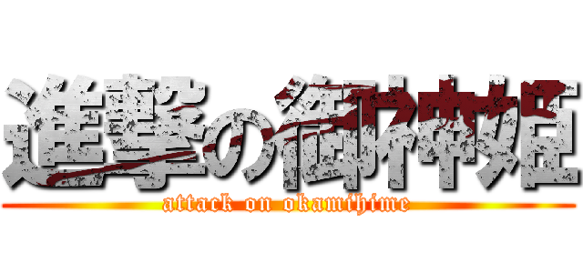進撃の御神姫 (attack on okamihime)