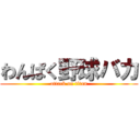 わんぱく野球バカ (attack on titan)