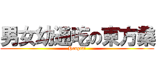 男女幼通吃の東方桑 (Hengtai)
