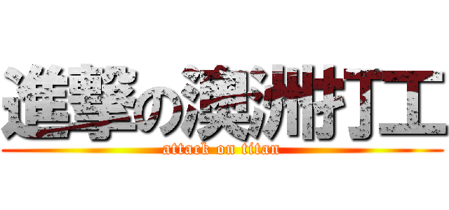 進撃の澳洲打工 (attack on titan)