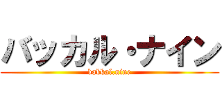 バッカル・ナイン (bakkal.nine)
