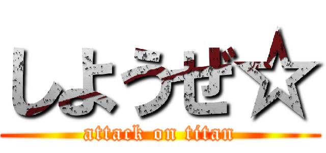 しようぜ☆ (attack on titan)