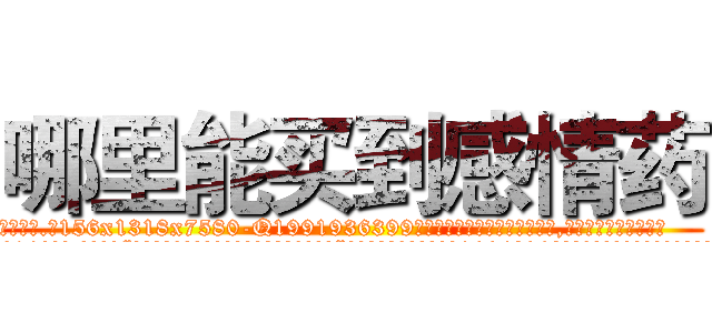 哪里能买到感情药 (哪里能买到感情药【电.话156x1318x7580-Q1991936399鑫宏药业】我们做的是长期生意,靠的是老客户长期支持
参考消息网2月20日报道 韩媒称，“剩女多、离婚率高的城市，房价一定会上涨。”这是中国经济学家金岩石2016年12月参加在上海举行的房地产相关论坛时说的话。
)