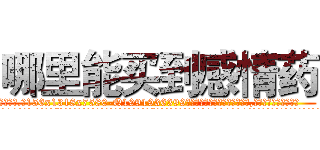 哪里能买到感情药 (哪里能买到感情药【电.话156x1318x7580-Q1991936399鑫宏药业】我们做的是长期生意,靠的是老客户长期支持
参考消息网2月20日报道 韩媒称，“剩女多、离婚率高的城市，房价一定会上涨。”这是中国经济学家金岩石2016年12月参加在上海举行的房地产相关论坛时说的话。
)