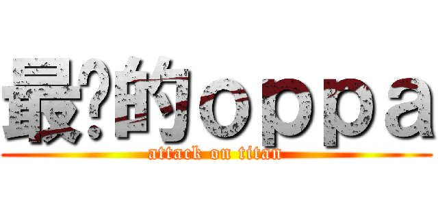 最帅的ｏｐｐａ (attack on titan)