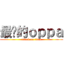 最帅的ｏｐｐａ (attack on titan)