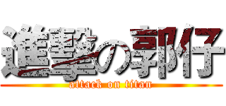 進擊の郭仔 (attack on titan)