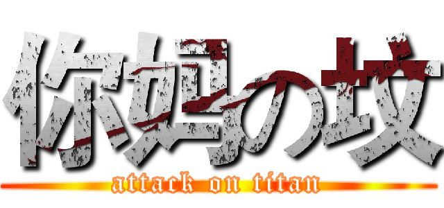你妈の坟 (attack on titan)