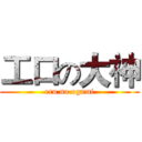 工口の大神 (ero no ogami)