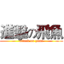 進擊の飛魚 (attack on yami)