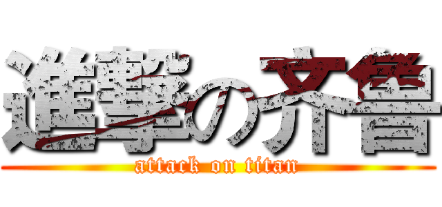 進撃の齐鲁 (attack on titan)