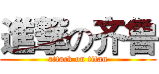進撃の齐鲁 (attack on titan)