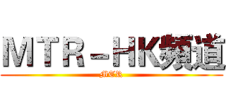 ＭＴＲ－ＨＫ頻道 (MTR)