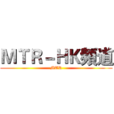 ＭＴＲ－ＨＫ頻道 (MTR)