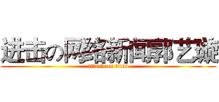 进击の网络新闻郭艺璇 (attack on titan)