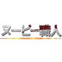 ヌーピー職人 (attack on titan)