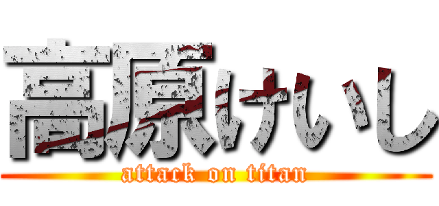 高原けいし (attack on titan)