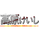 高原けいし (attack on titan)