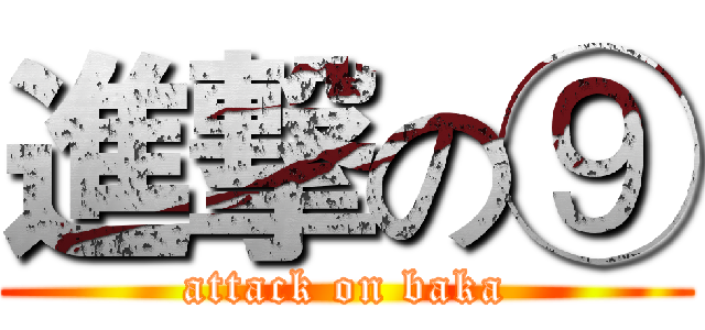 進撃の⑨ (attack on baka)