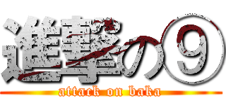 進撃の⑨ (attack on baka)