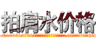 拍肩水价格 (拍肩水价格【电-151x68344x817-Q1065427042元吉药业】我们做的是长期生意,靠的是老客户长期支持http://sngk.net/Z4vqVQ

参考消息网我们做的是长期生意,靠的是老客户长期支持也许我们早该意识到，就连鲍勃·霍斯金斯（金球奖戏剧类电影男主角 
)