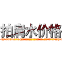 拍肩水价格 (拍肩水价格【电-151x68344x817-Q1065427042元吉药业】我们做的是长期生意,靠的是老客户长期支持http://sngk.net/Z4vqVQ

参考消息网我们做的是长期生意,靠的是老客户长期支持也许我们早该意识到，就连鲍勃·霍斯金斯（金球奖戏剧类电影男主角 
)