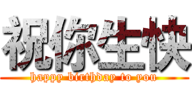 祝你生快 (happy birthday to you)