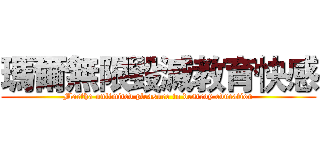 瑪爾無限毀滅教育快感 (Martha unlimited pleasure to destroy education)