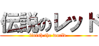 伝説のレッド (finish the world )