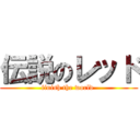 伝説のレッド (finish the world )