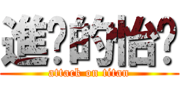 進擊的怡蒨 (attack on titan)